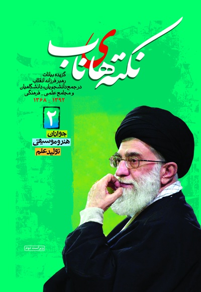 نکته های ناب (جلد دوم)